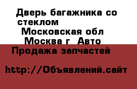 Дверь багажника со стеклом Audi A6 avant - Московская обл., Москва г. Авто » Продажа запчастей   